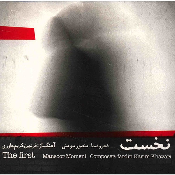 آلبوم موسیقی نخست - منصور مومنی