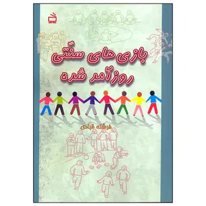 کتاب بازی های سنتی روزآمد شده اثر فرشته قبادی انتشارات مدرسه