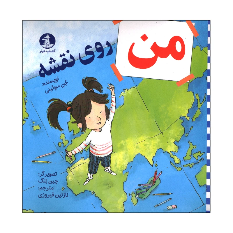 کتاب من روی نقشه اثر جن سوئینی ترجمه نازنین فیروزی نشر میلکان