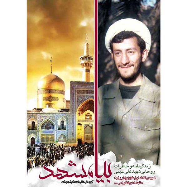 کتاب بیا مشهد - اثر جمعی از نویسندگان کتاب بیا مشهد - اثر جمعی از نویسندگان