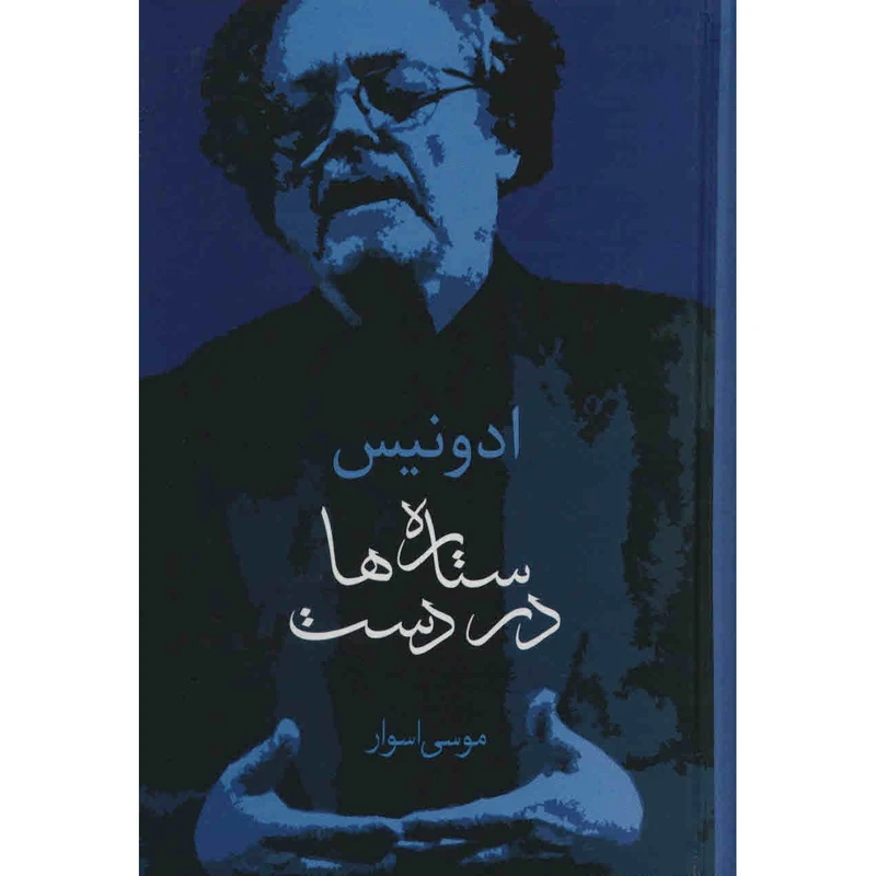 کتاب ستاره ها در دست اثر ادونیس