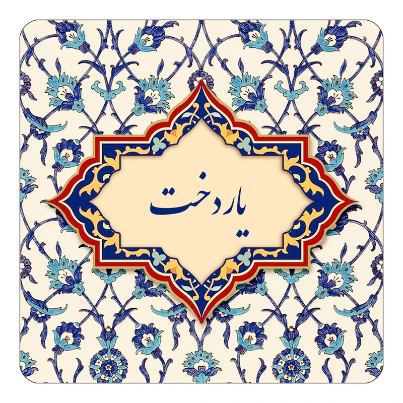 مگنت کاکتی طرح اسم یاردخت مدل اسلیمی کد mn88444