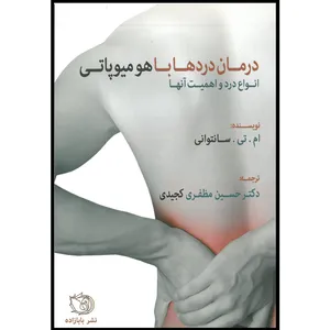 کتاب درمان دردها با هومیوپاتی اثر ام تی سانتوانی انتشارات اشراقیه