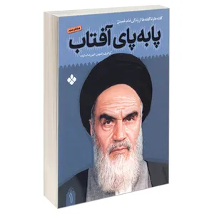 کتاب پا به پای آفتاب؛ گفته ها و ناگفته ها از زندگی امام خمینی (س) اثر امیر رضا ستوده انتشارات پنجره جلد اول