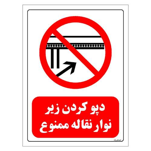 برچسب ایمنی مستر راد طرح دپو کرن زیر نوار نقاله ممنوع مدل HSE-OSHA-0607