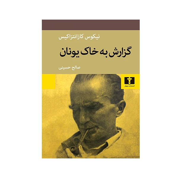 کتاب گزارش به خاک یونان اثرنیکوس کازانتزاکیس نشر نیلوفر