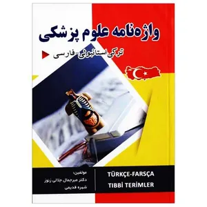 کتاب واژه نامه علوم پزشکی ترکی استانبولی – فارسی اثر میرجمال جلالی ونوز و شهره قدیمی نشر ابداع