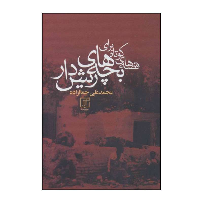 کتاب قصه‌های کوتاه برای بچه‌های ریش‌دار اثر محمدعلی جمالزاده نشر علم