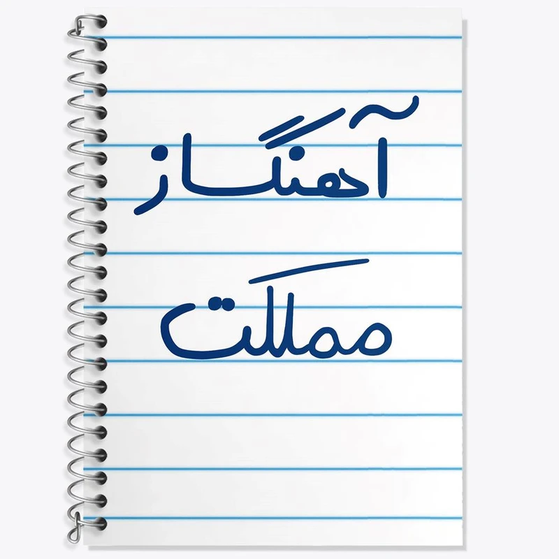 دفتر لغت 50 برگ خندالو مدل آهنگساز مملکت کد 6501