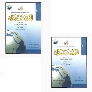 کتاب العربیه بین یدیک اثر محمدبن عبدالرحمن آل شیخ انتشارات عربی الجمیع 2 جلدی