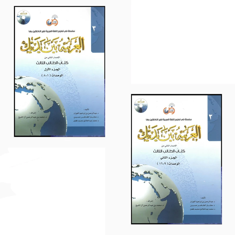 کتاب العربیه بین یدیک اثر محمدبن عبدالرحمن آل شیخ انتشارات عربی الجمیع 2 جلدی