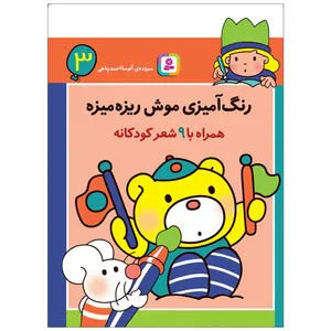کتاب رنگ آمیزی موش ریزه میزه 3 اثر آتوسا احمدپناهی انتشارات قدیانی