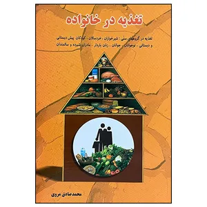 کتاب تغذیه در خانواده اثر محمدصادق مروی انتشارات رازنهان
