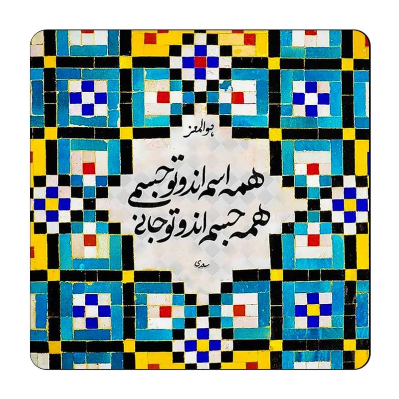 مگنت گالری باجو طرح شعر نوشته کد 53