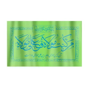 پرچم طرح غدیر من کنت مولاه فعلی مولاه کد 30001253