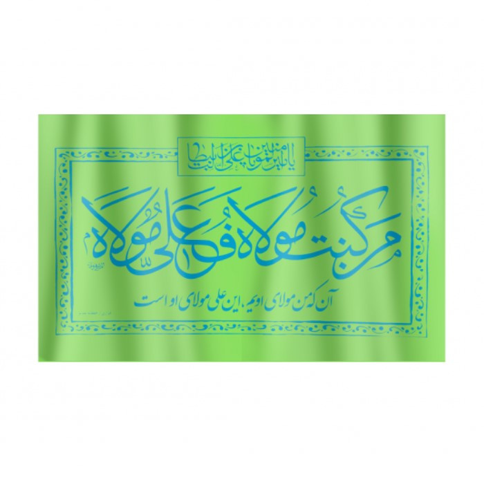 پرچم طرح غدیر من کنت مولاه فعلی مولاه کد 30001253