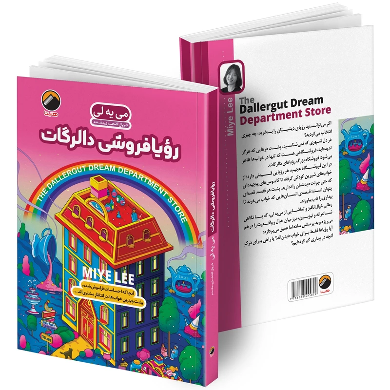 عکس شماره 2 : کتاب رؤیا فروشی دالرگات و بازگشت به رویافروشی دالرگات اثر می یه لی ترجمه فریال افتخاری مقدم انتشارات هیتا 2 جلدی