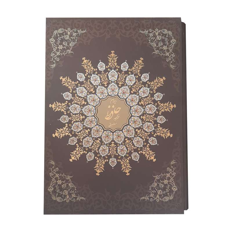 کتاب دیوان حافظ انتشارات پیام عدالت
