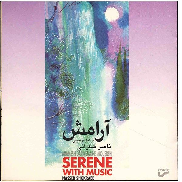 آلبوم موسیقی آرامش در کنار موسیقی - ناصر شکرایی