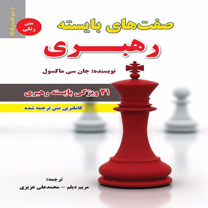 کتاب صفت های بایسته رهبری اثر جان سی ماکسول