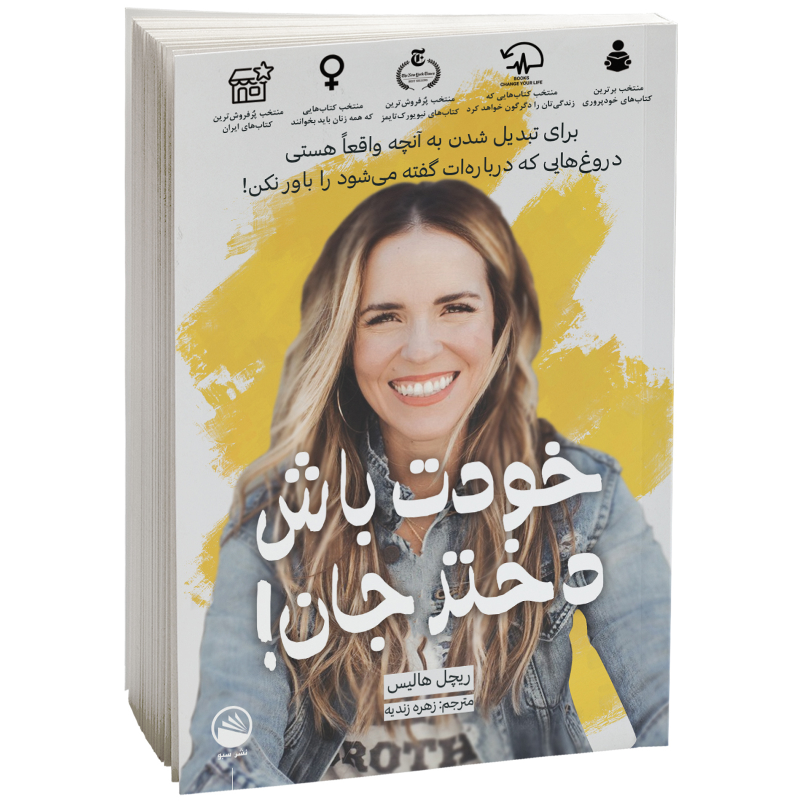 کتاب خودت باش دختر جان اثر ریچل هالیس  نشر سبو