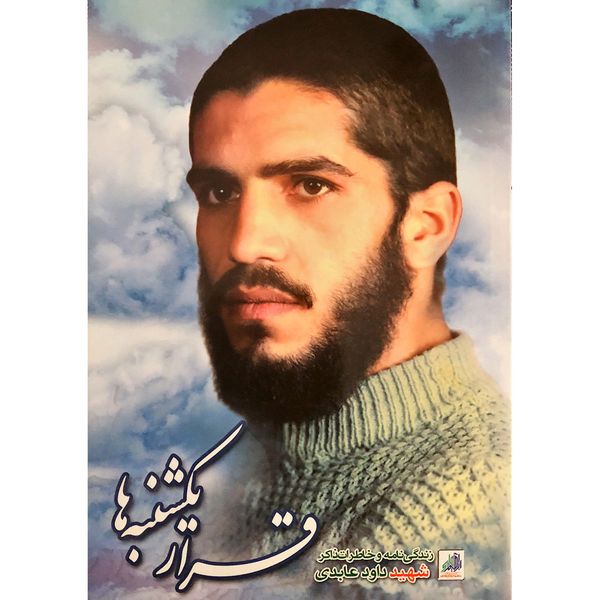 کتاب قرار یکشنبه ها - اثر جمعی از نویسندگان کتاب قرار یکشنبه ها - اثر جمعی از نویسندگان