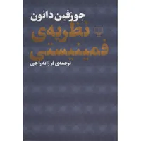 کتاب نظریه فمینیستی اثر جوزفین دانون