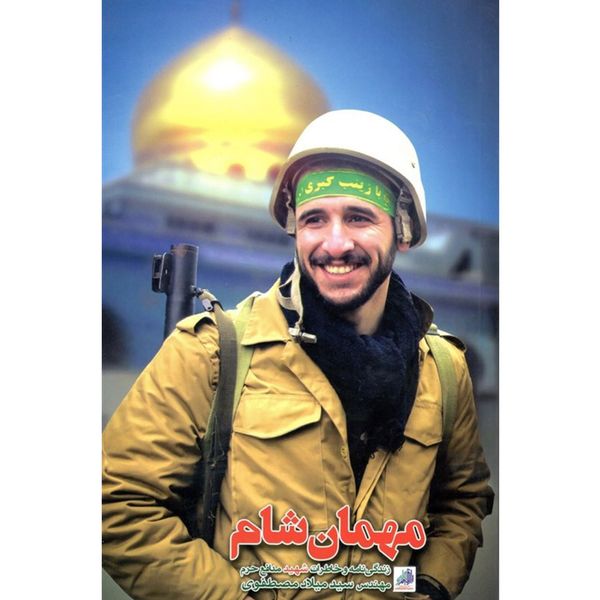 مهمان شام: زندگینامه و خاطرات شهید مهندس سید میلاد مصطفوی مهمان شام: زندگینامه و خاطرات شهید مهندس سید میلاد مصطفوی