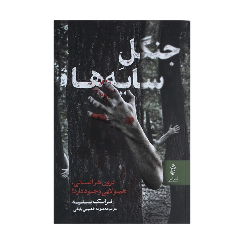 کتاب جنگل سایه ها اثر فرانک تیلیه نشر البرز