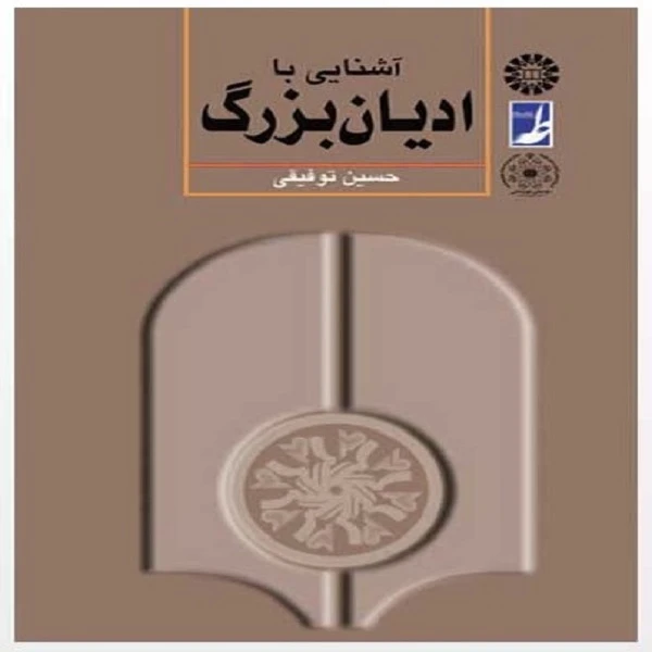 کتاب آشنایی با ادیان بزرگ اثر حسین توفیقی انتشارات کتاب طه