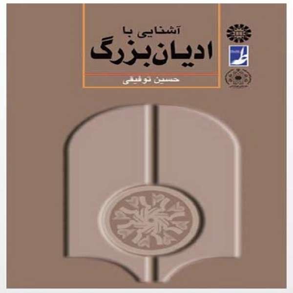 کتاب آشنایی با ادیان بزرگ اثر حسین توفیقی انتشارات کتاب طه