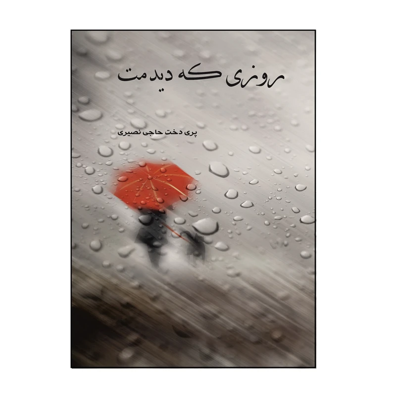 کتاب روزی که دیدمت اثر پری ‌دخت حاجی‌ نصیری نشر کلید پژوه