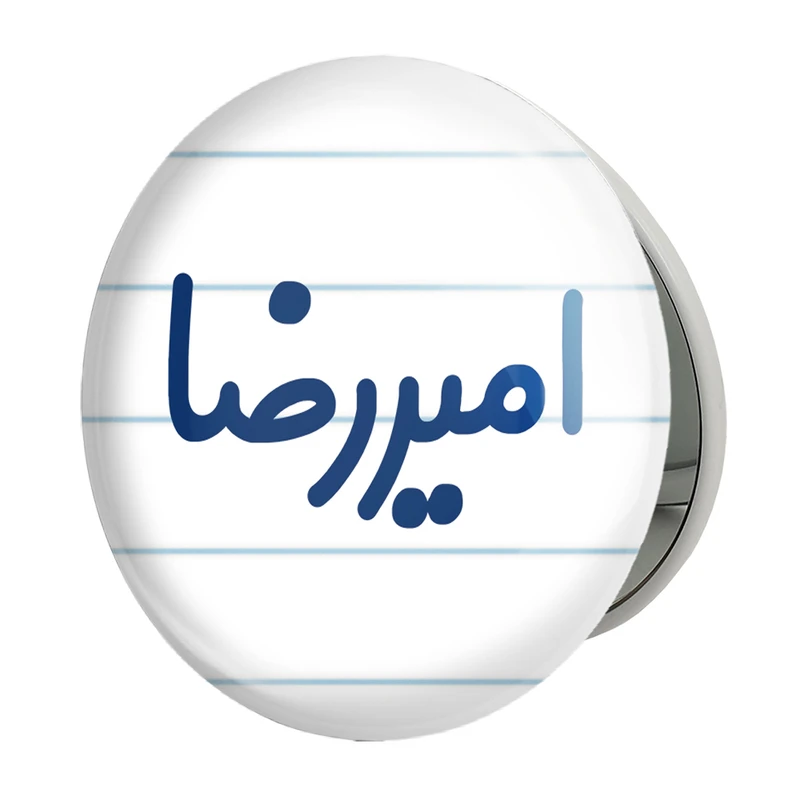 آینه جیبی خندالو طرح امیررضا مدل تاشو کد 6768 