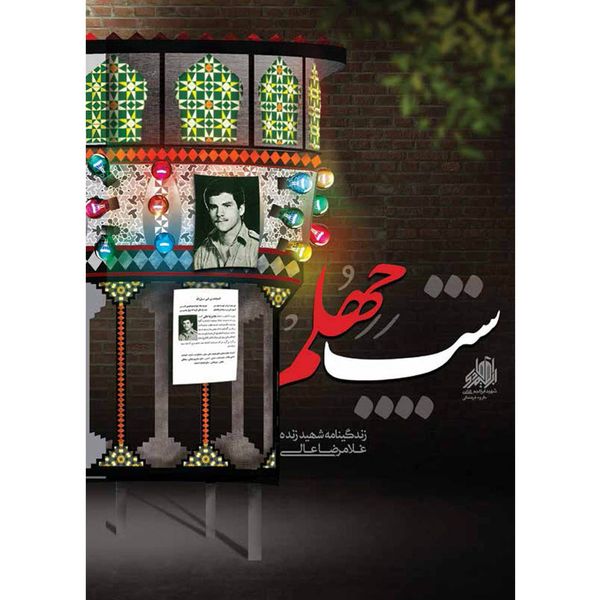 کتاب شب چهلم - اثر جمعی از نویسندگان کتاب شب چهلم - اثر جمعی از نویسندگان