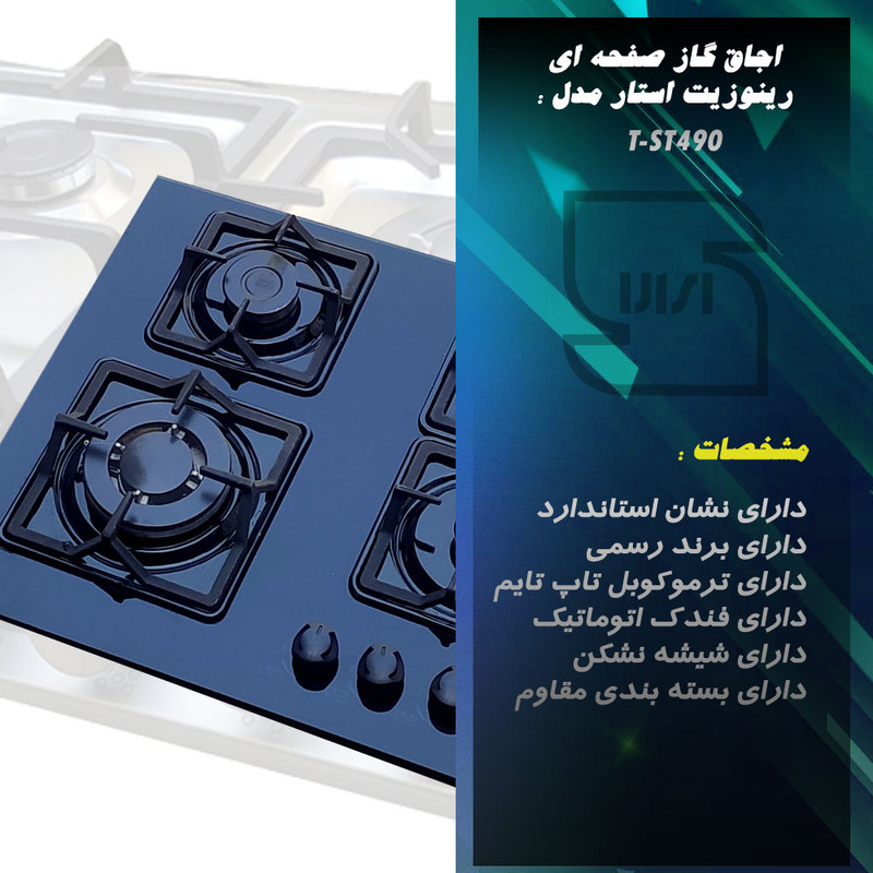 اجاق گاز صفحه ای رینوزیت استار مدل SH4M5-T