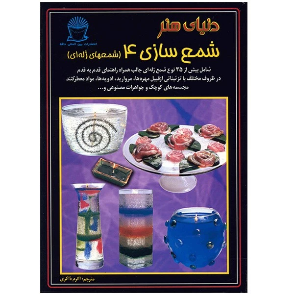 کتاب دنیای هنر شمع سازی 4 شمع های ژله ای اثر میلر مارسین