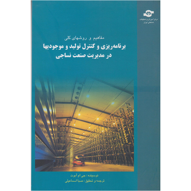 کتاب برنامه ریزی و کنترل تولید و موجودی ها در مدیریت صنعت نساجی مترجم صبا اسماعیلی کتاب برنامه ریزی و کنترل تولید و موجودی ها در مدیریت صنعت نساجی مترجم صبا اسماعیلی