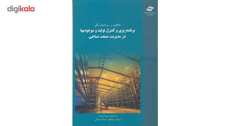 کتاب برنامه ریزی و کنترل تولید و موجودی ها در مدیریت صنعت نساجی مترجم صبا اسماعیلی کتاب برنامه ریزی و کنترل تولید و موجودی ها در مدیریت صنعت نساجی مترجم صبا اسماعیلی