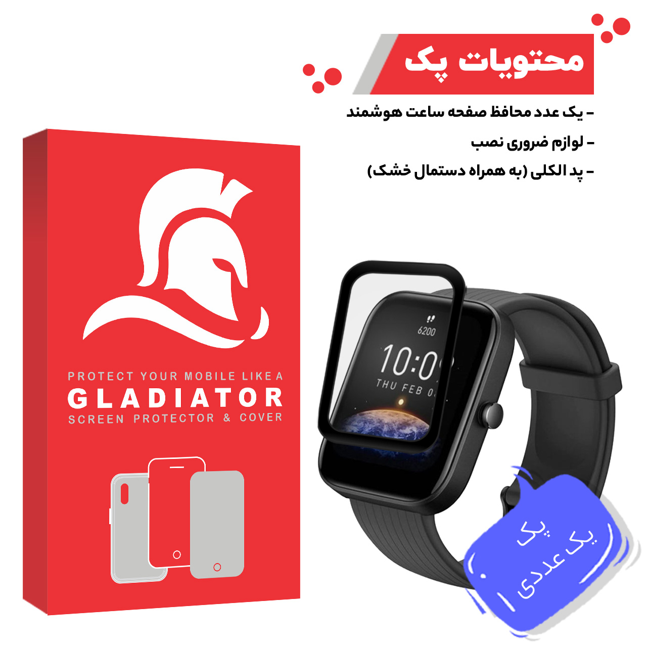محافظ صفحه نمایش گلادیاتور مدل GWP1000 مناسب برای ساعت هوشمند آمازفیت Bip 3