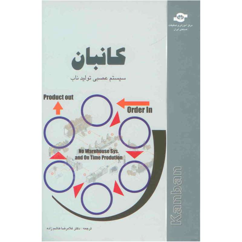 کتاب کانبان سیستم عصبی تولید ناب مترجم غلامرضا هاشم زاده کتاب کانبان سیستم عصبی تولید ناب مترجم غلامرضا هاشم زاده
