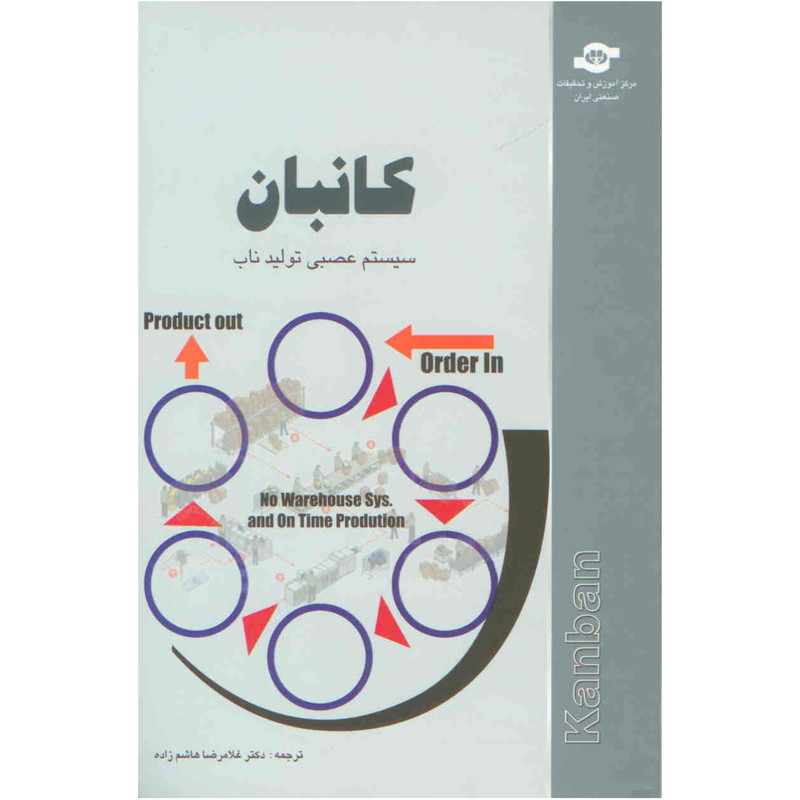 کتاب کانبان سیستم عصبی تولید ناب مترجم غلامرضا هاشم زاده کتاب کانبان سیستم عصبی تولید ناب مترجم غلامرضا هاشم زاده