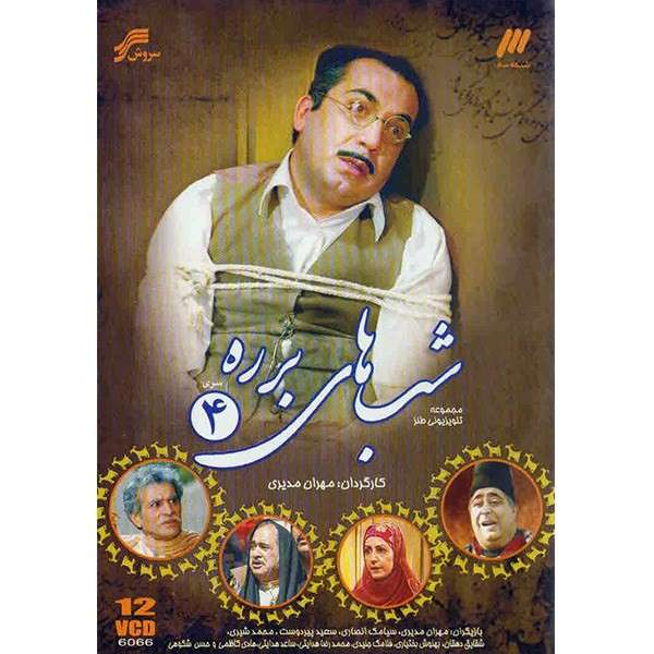 سریال تلویزیونی شب های برره سری 4 اثر مهران مدیری نشر سروش