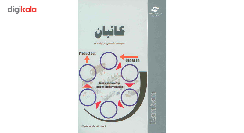 کتاب کانبان سیستم عصبی تولید ناب مترجم غلامرضا هاشم زاده کتاب کانبان سیستم عصبی تولید ناب مترجم غلامرضا هاشم زاده