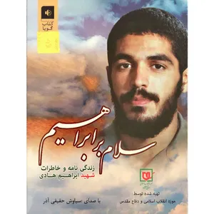 کتاب صوتی سلام بر ابراهیم جلد اول اثر نویسندگان