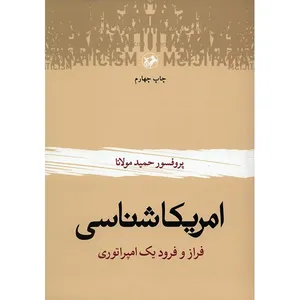 کتاب امریکا شناسی، فراز و فرود یک امپراتوری اثر حمید مولانا