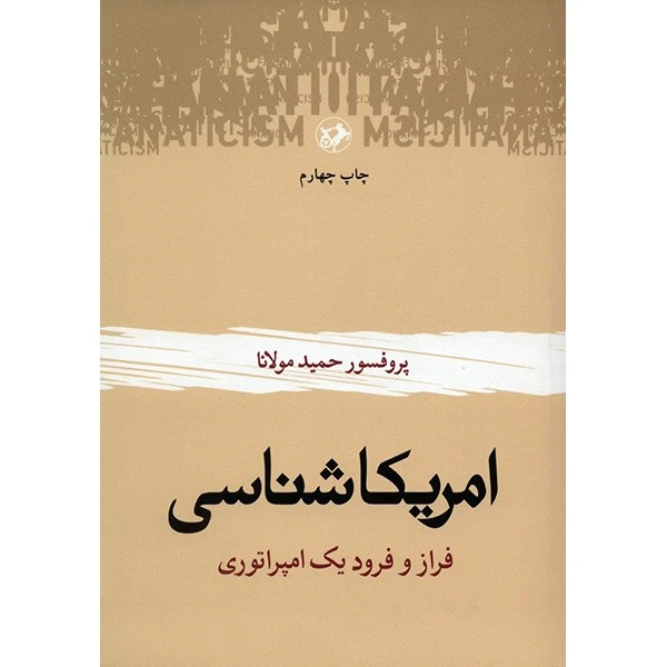 کتاب امریکا شناسی، فراز و فرود یک امپراتوری اثر حمید مولانا