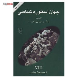 کتاب جهان اسطوره شناسی 8 اثر جلال ستاری