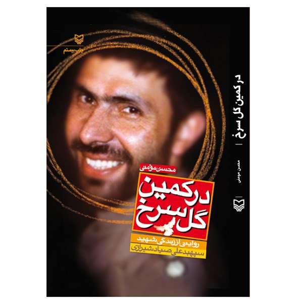 نقد و بررسی کتاب در کمین گل سرخ اثر محسن مومنی توسط خریداران