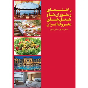 کتاب راهنمای رستوران ها و هتل های معروف ایران اثر مظاهر علیپور و گلایل گلپور انتشارات توسعه دهندگان