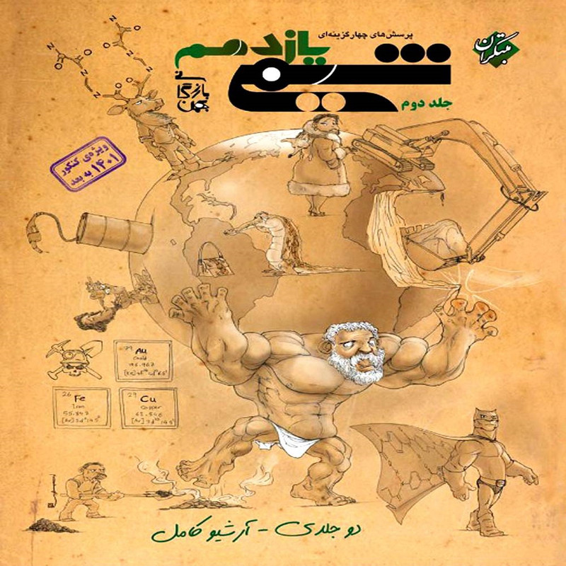کتاب پرسش های چهار گزینه ای شیمی یازدهم اثر بهمن بازرگانی انتشارات مبتکران جلد 2
